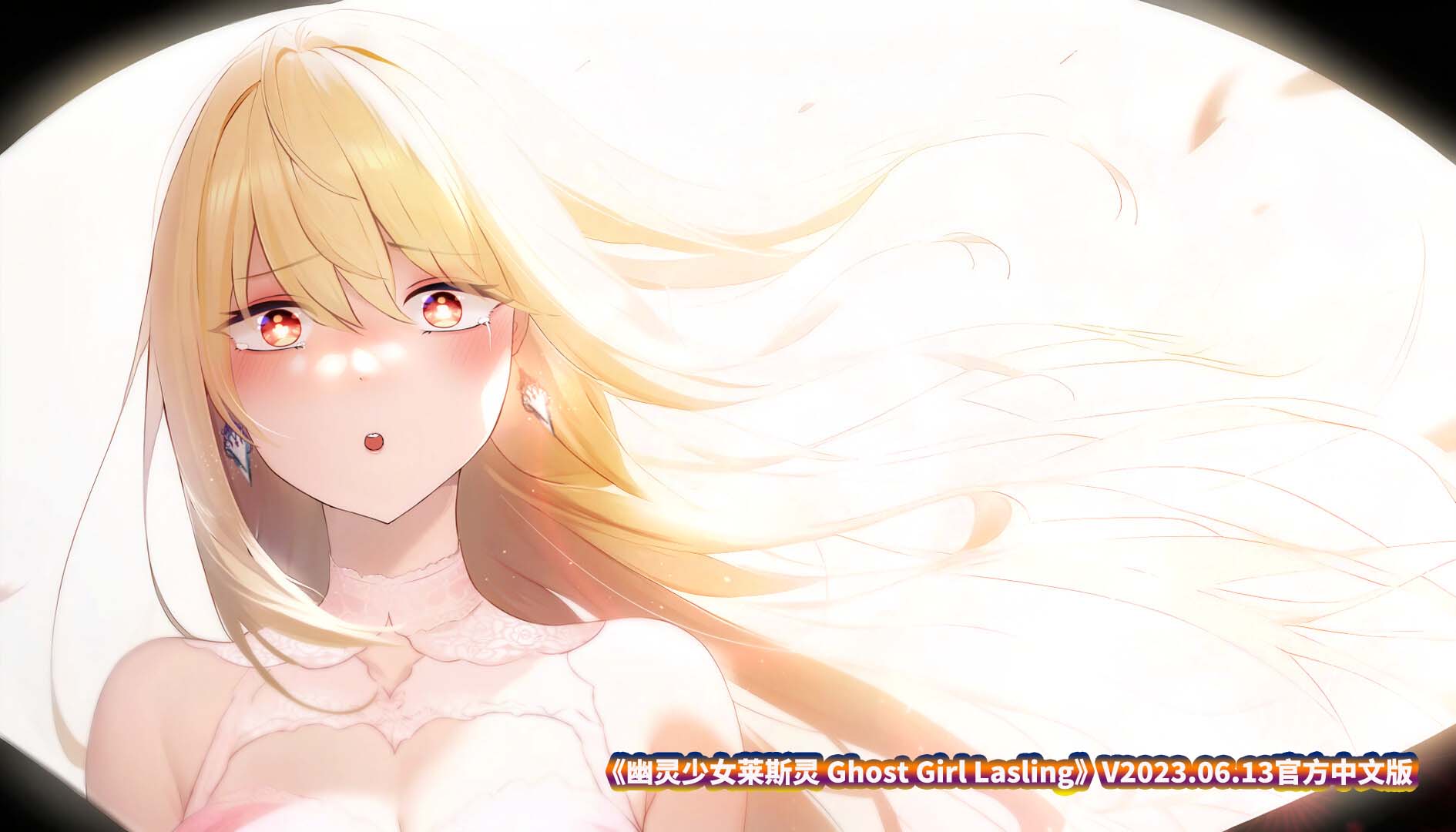 [ADV/有动画] 幽灵少女莱斯灵 Ghost Girl Lasling V2023.06.13官方中文步兵版全DLC [百度直连]