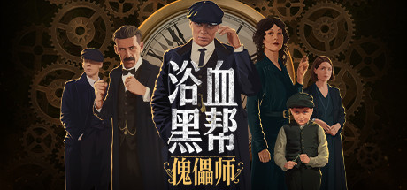 浴血黑帮：傀儡师 PEAKY BLINDERS MASTERMIND V5319133 官方中文【网盘下载链接】