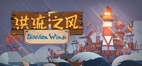 洪流之风 DILUVIAN WINDS V0.6 官方中文 GOG安装版【网盘下载链接】