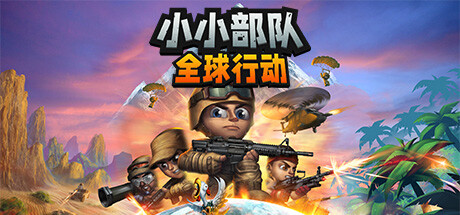 小小部队：全球行动 TINY TROOPERS: GLOBAL OPS V65522 官方中文 GOG安装版【网盘下载链接】