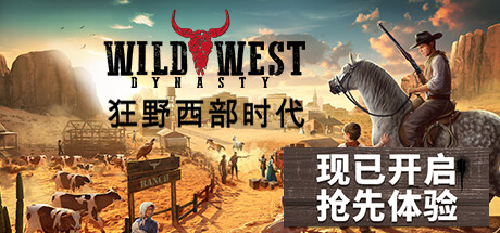 狂野西部时代 WILD WEST DYNASTY V0.1.8420 官方中文 GOG安装版【5.3G】【网盘下载链接】