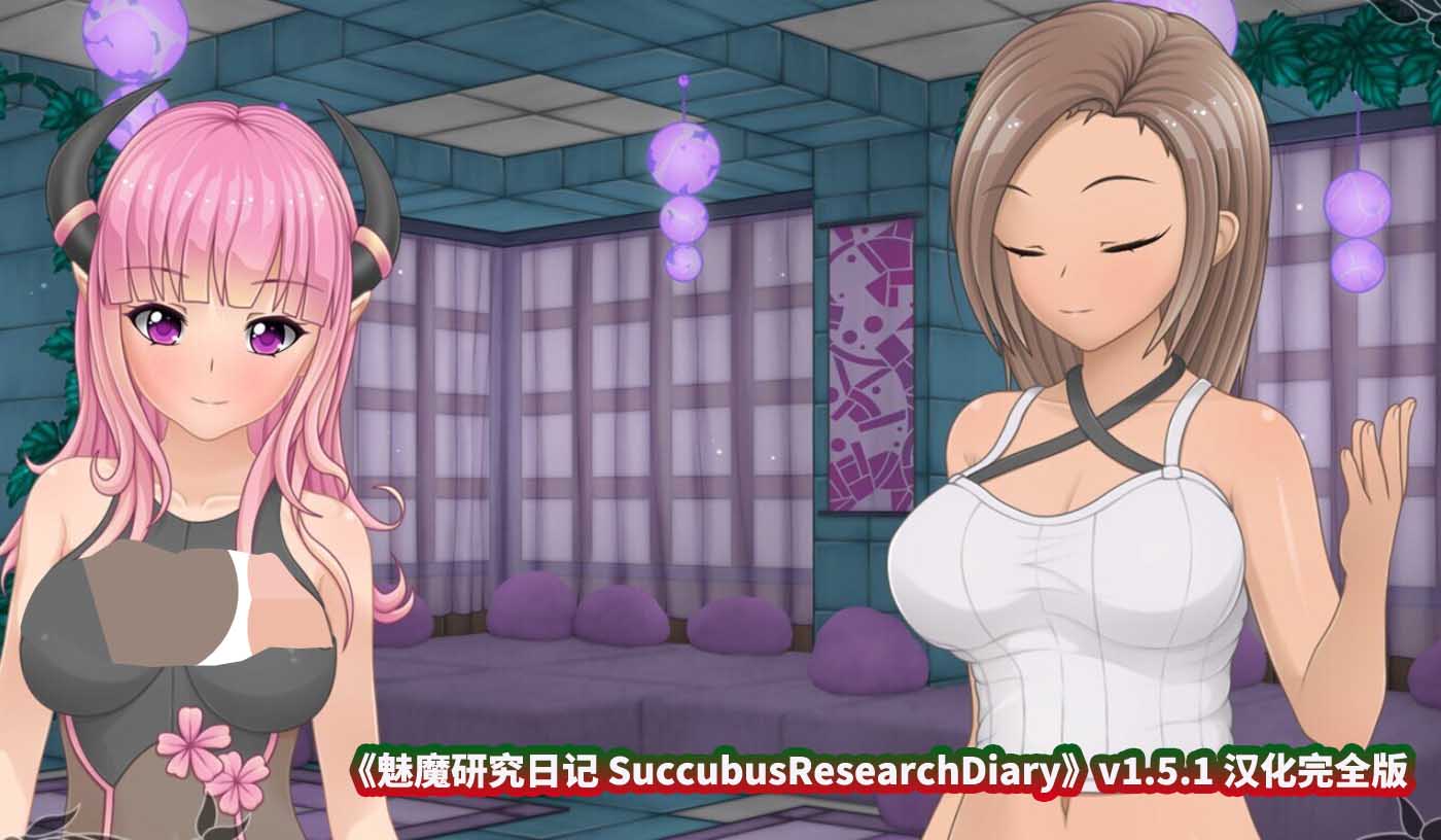 [Galgame/ADV游戏]魅魔研究日记 SuccubusResearchDiary v1.5.1 汉化完全版 [新作/百度网盘]