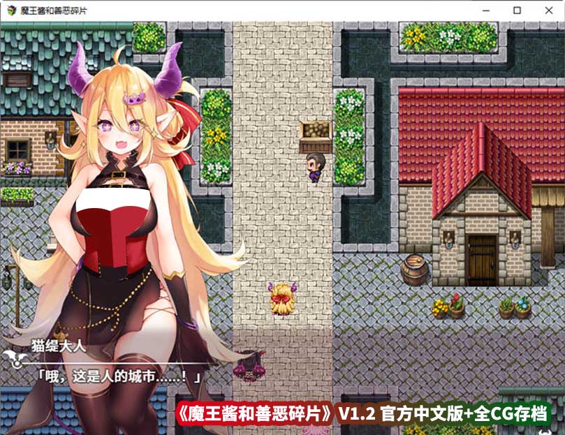 新作日式rpg汉化版游戏《魔王酱和善恶碎片》V1.2 官方中文版+全CG存档[战斗爆衣/百度云下载]