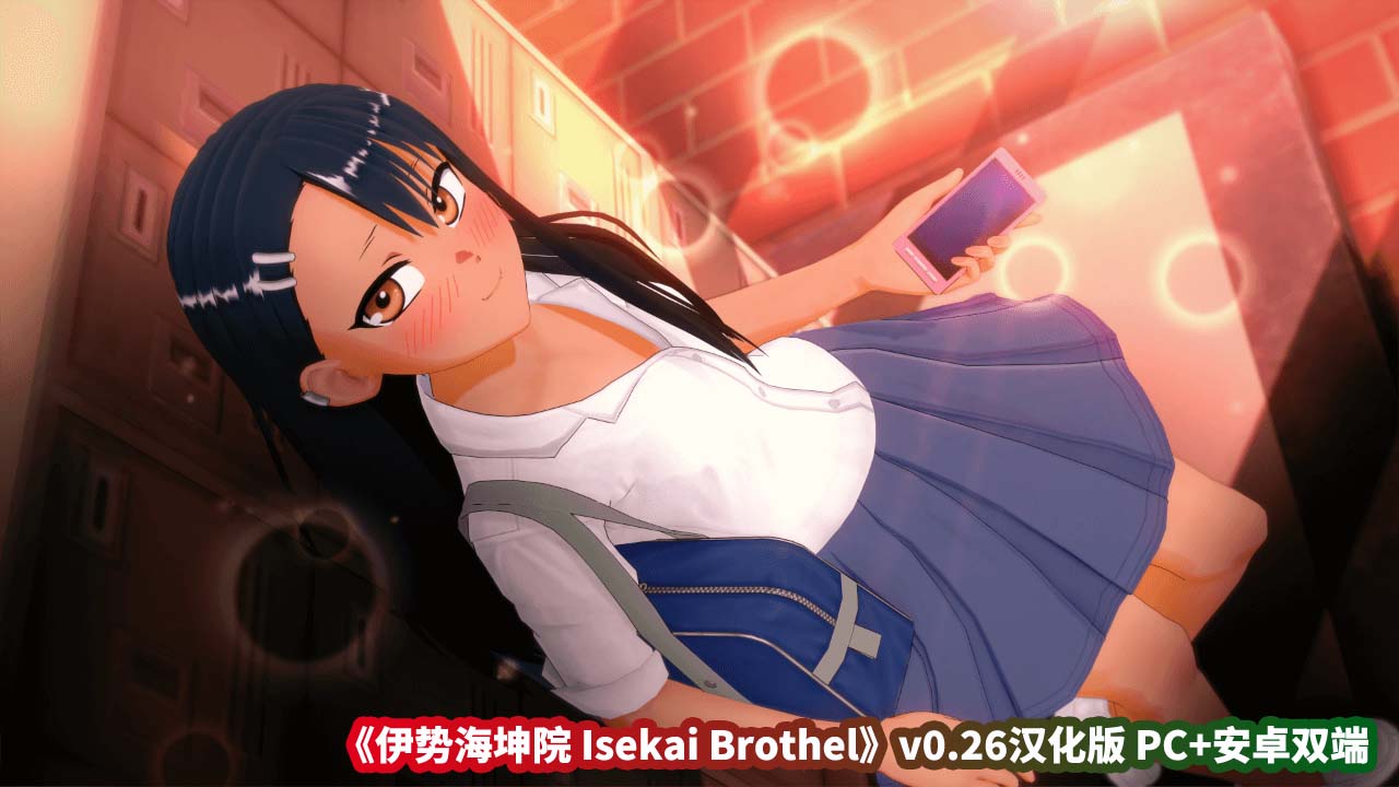 日式绅士游戏《伊势海坤院 Isekai Brothel》v0.26汉化版 PC+安卓双端[百度网盘下载]