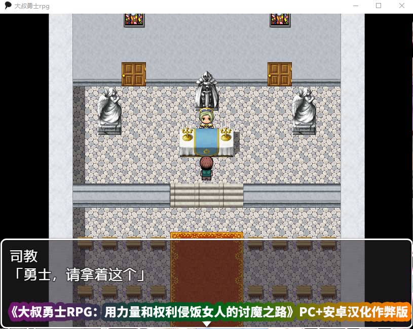 2D像素风格的绅士游戏《大叔勇士RPG：用力量和权利侵饭女人的讨魔之路》PC+安卓汉化作弊版[百度云下载]