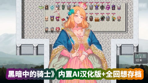 日式rpg游戏推荐《黑暗中的骑士》内置AI汉化版+全回想存档[百度云下载]