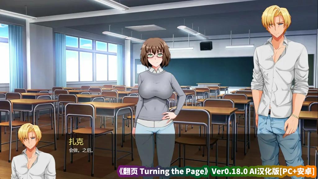 SLG亚洲汉化直装游戏《翻页Turning the Page》V0.18.0 AI汉化版[PC+安卓/百度云下载]