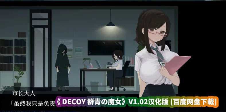 可以深入交流的游戏《DECOY 群青の魔女》V1.02汉化版 [百度网盘下载]