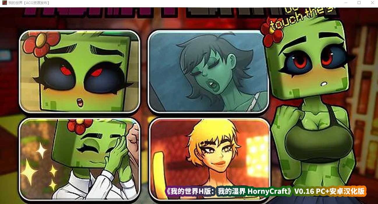 18+游戏的手机游戏《我的世界H版 我的湿界 HornyCraft》V0.16 PC+安卓汉化版[百度云下载]