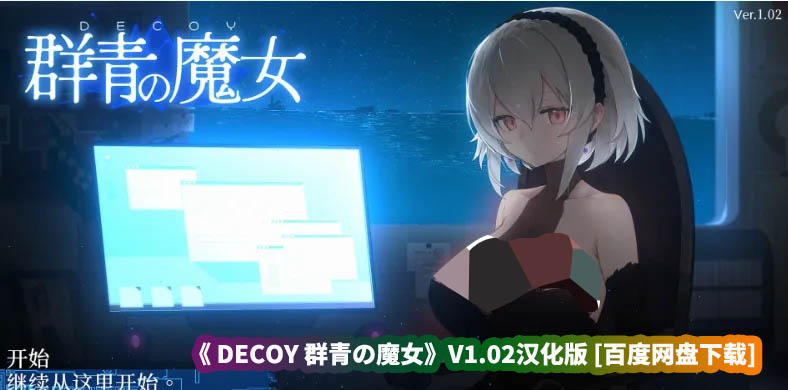 可以深入交流的游戏《DECOY 群青の魔女》V1.02汉化版 [百度网盘下载]