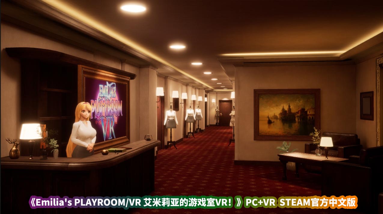 3D动态欧美SLG游戏《艾米莉亚的游戏室VR》PC+VR  STEAM官方中文版【百度云下载】