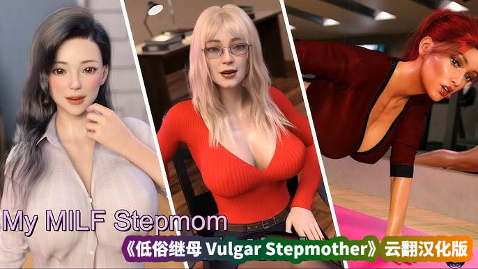 动态cg的rpg游戏《低俗继母 Vulgar Stepmother》云翻汉化版【百度云下载】