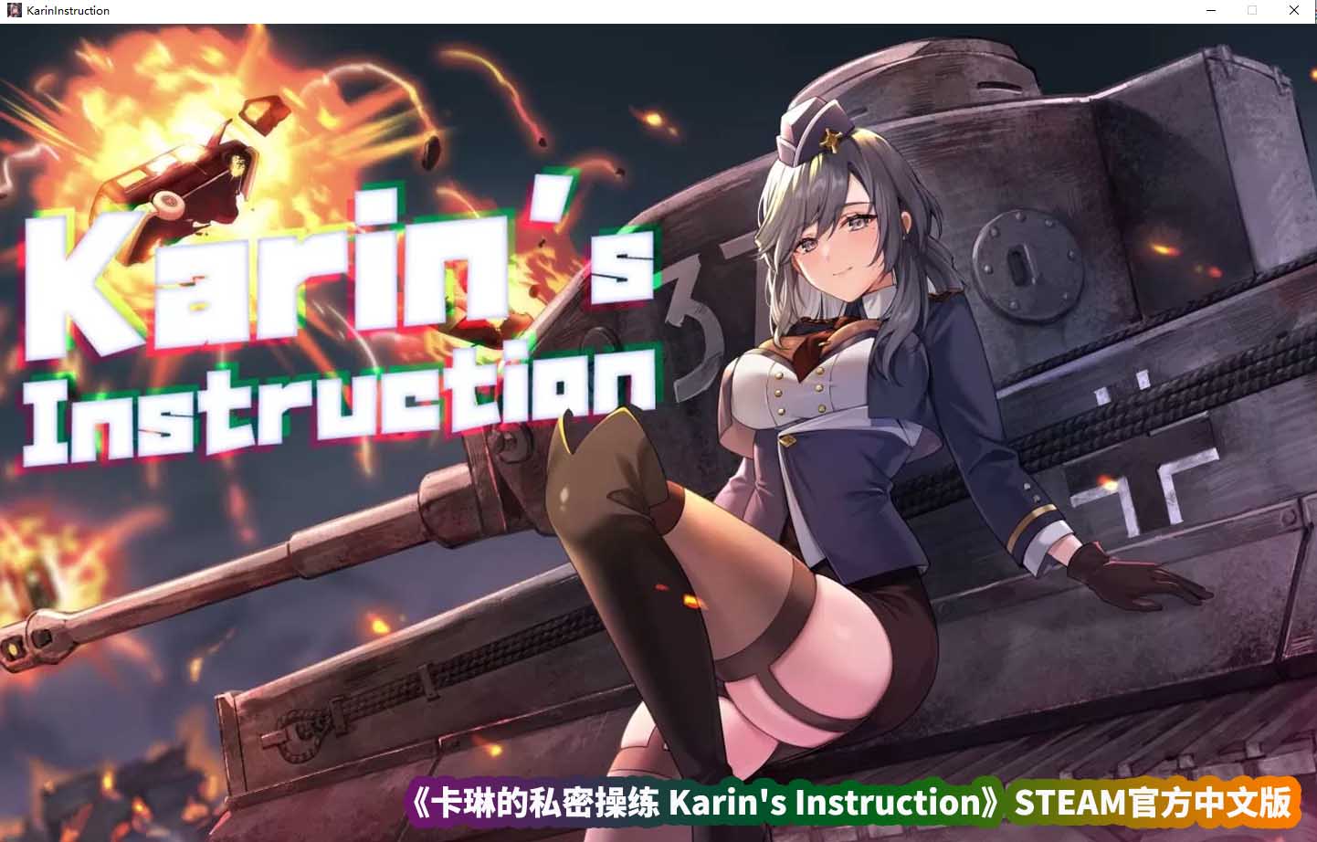 SLG绅士游戏《卡琳的私密操练 Karin's Instruction》STEAM官方中文版[百度云下载]