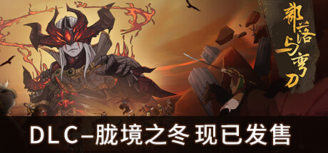 部落与弯刀 SANDS OF SALZAAR THE EMBER SAGA 最新官方中文 ISO安装版【网下载链接】