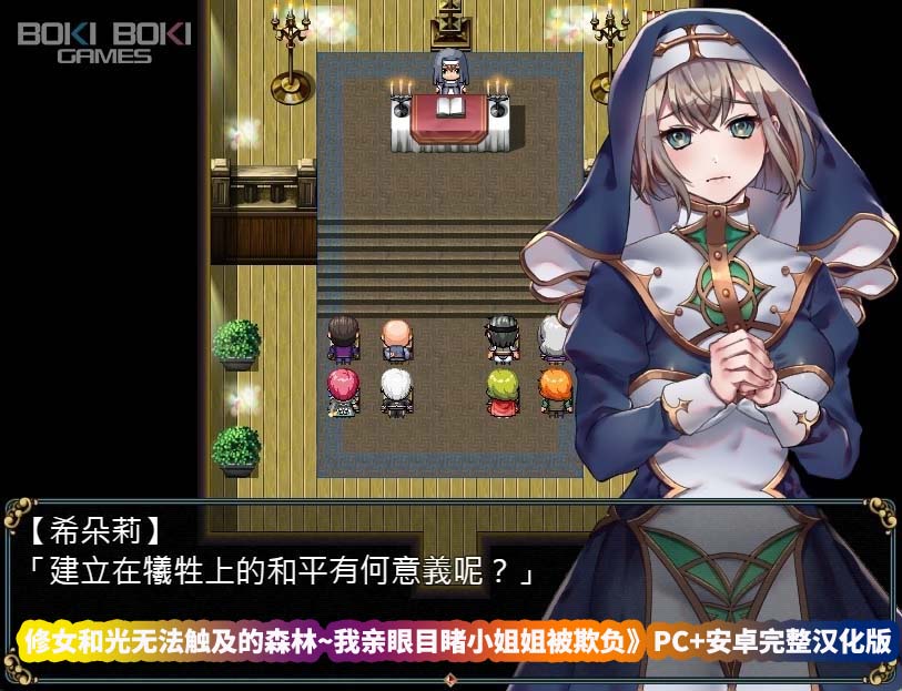 [RPG/巴比伦汉化] 修女和光无法触及的森林 PC+安卓汉化版+DLC [百度网盘直连]