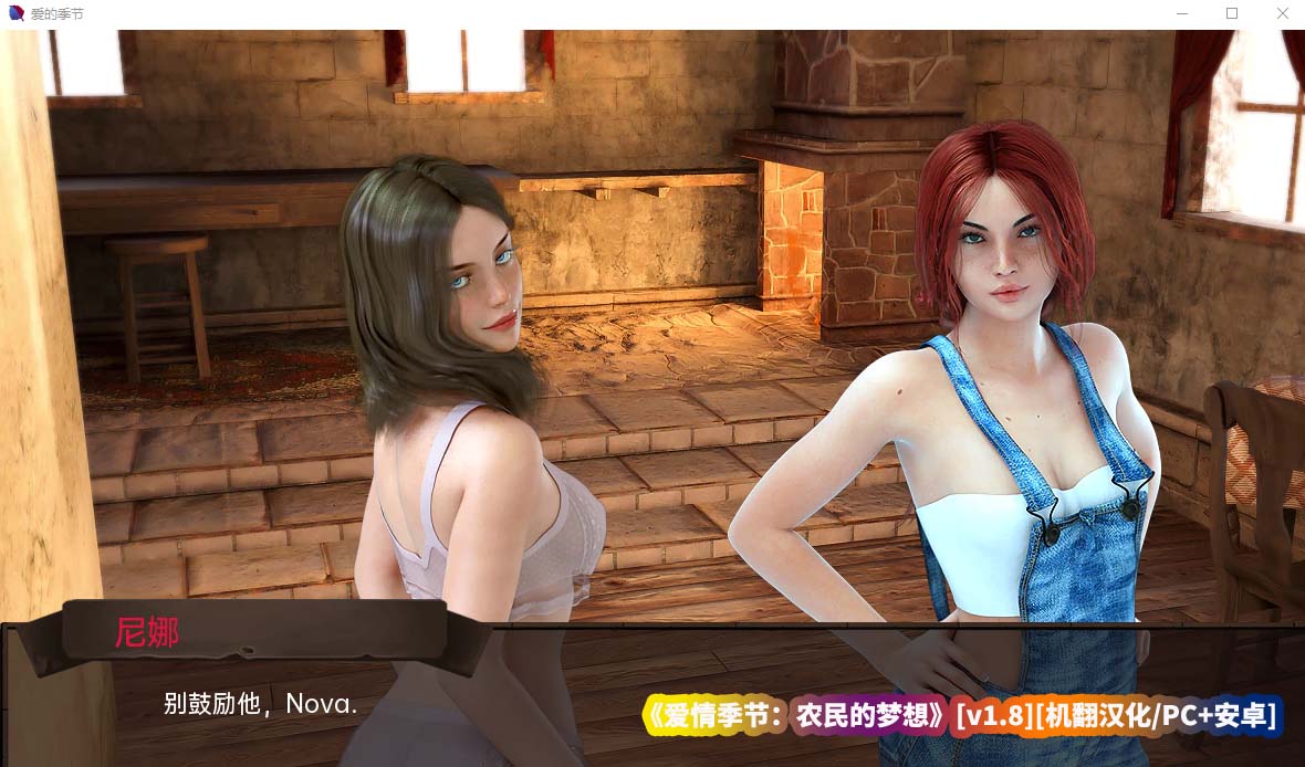 欧美3dslg游戏手游《爱情季节：农民的梦想》[v1.8机翻汉化/PC+安卓/百度云下载]