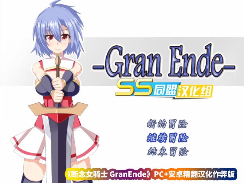 [日式RPG/汉化] 断念女骑士 GranEnde PC+安卓精翻汉化作弊版 [百度网盘直连]