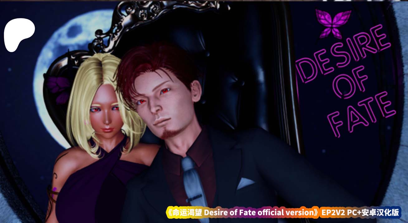 [欧美SLG/汉化] 命运渴望 Desire of Fate official version EP2V2 PC+安卓汉化版 [百度网盘直连]