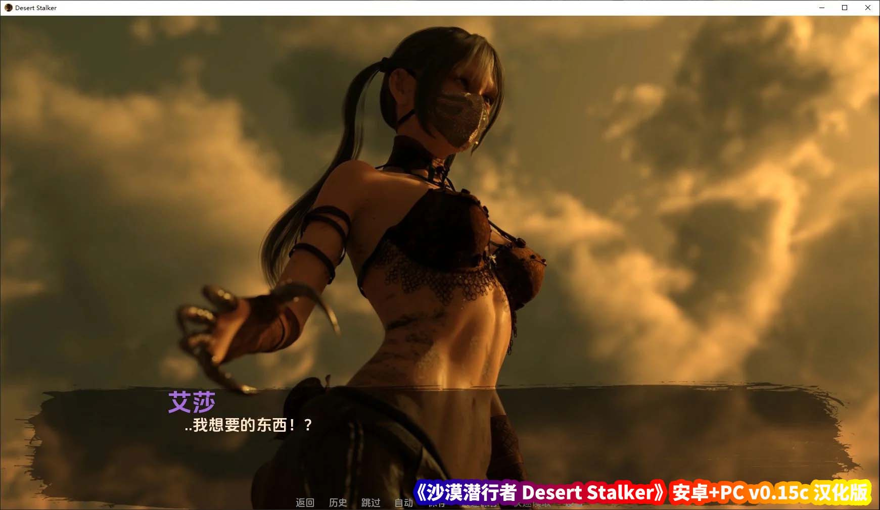 欧美SLG游戏《沙漠潜行者 Desert Stalker》安卓+PC v0.15c汉化版[百度云下载]