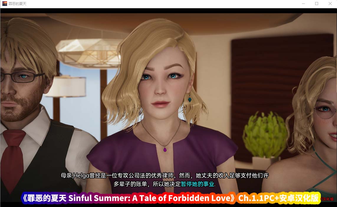 SLG游戏资源《罪恶的夏天 Sinful Summer: A Tale of Forbidden Love》Ch.1.1PC+安卓汉化版【百度云下载】