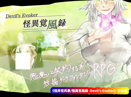 [日系RPG]怪异觉风录-Devil’s Evoker v1.01XY汉化版[pc安卓双端/迅雷下载]