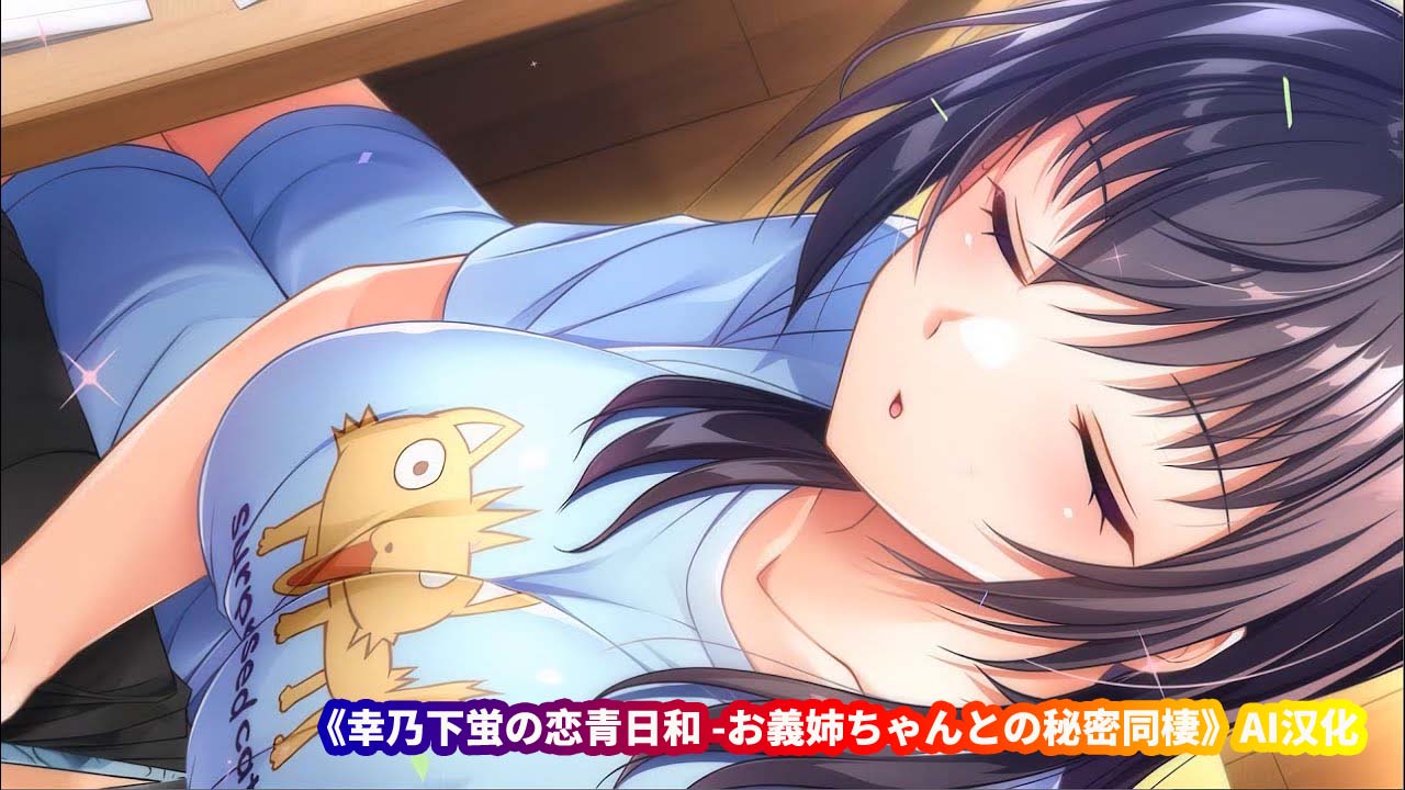 幸乃下蛍の恋青日和 -お義姉ちゃんとの秘密同棲 AI汉化 [Galgame/网盘下载]