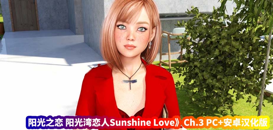 阳光之恋 阳光湾恋人 Sunshine Love Ch.3.1.00 Extras PC+安卓汉化版 [欧美SLG/动态/百度网盘下载]