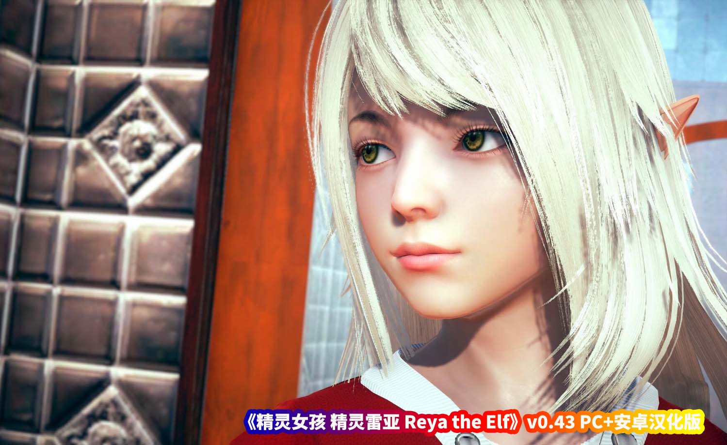 精灵女孩 精灵雷亚 Reya the Elf v0.43 PC+安卓汉化版 [日式SLG/百度网盘下载]