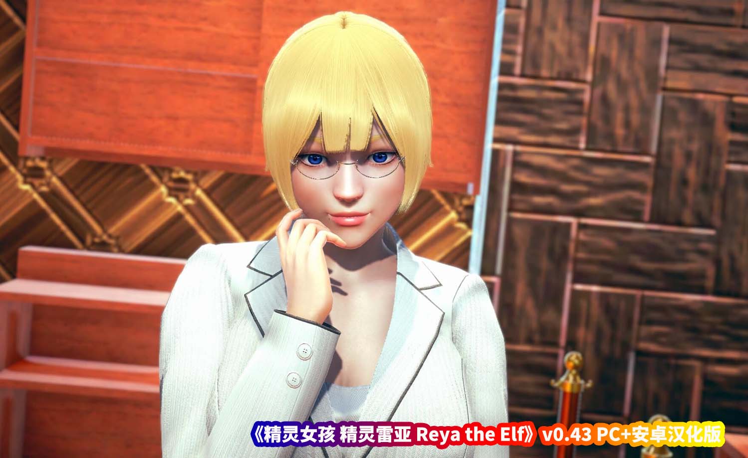 精灵女孩 精灵雷亚 Reya the Elf v0.43 PC+安卓汉化版 [日式SLG/百度网盘下载]