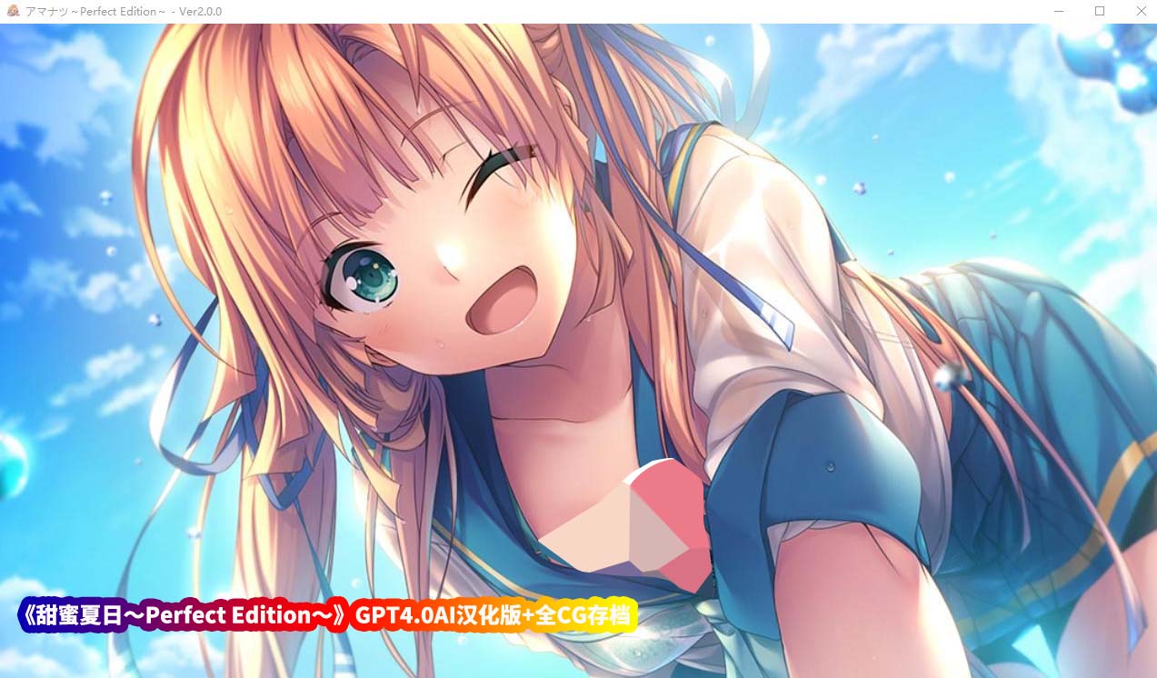 [大型ADV]甜蜜夏日～Perfect Edition～GPT4.0AI汉化版+全CG存档[百度云下载]