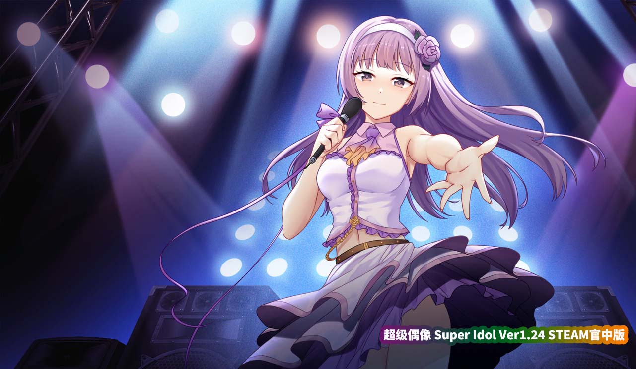 [ACG游戏] 超级偶像 Super Idol V1.24 STEAM官中步兵版★修复BUG [百度云]