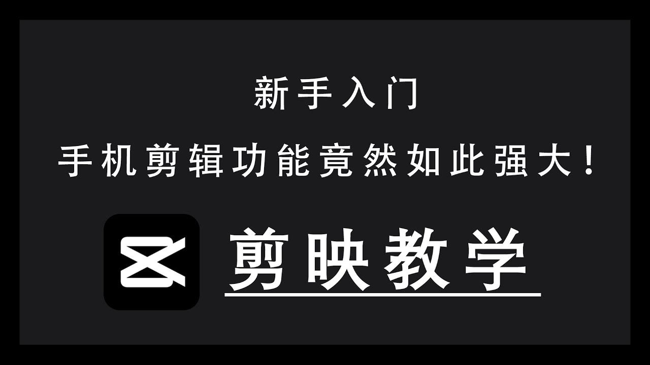 手机剪映实战教程[免费网盘资源]