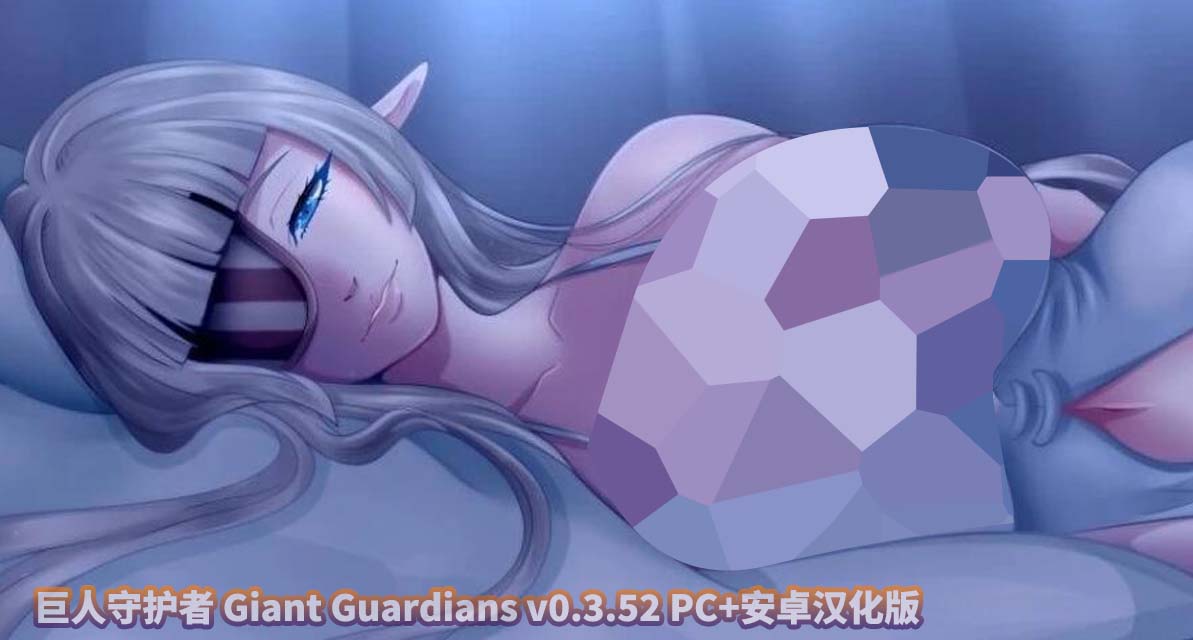 [拉大车SLG/汉化] 巨人守护者 Giant Guardians v0.3.52 PC+安卓汉化版 [百度网盘]