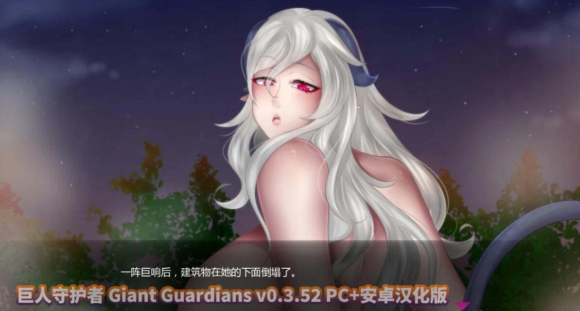 [拉大车SLG/汉化] 巨人守护者 Giant Guardians v0.3.52 PC+安卓汉化版 [百度网盘]