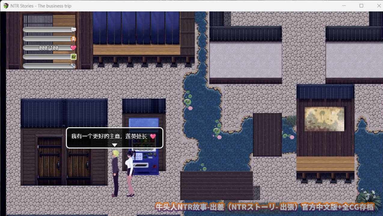 [寝取RPG/动态] NTRストーリ出張 NTR故事出差 官方中文版+全CG存档 [迅雷下载]