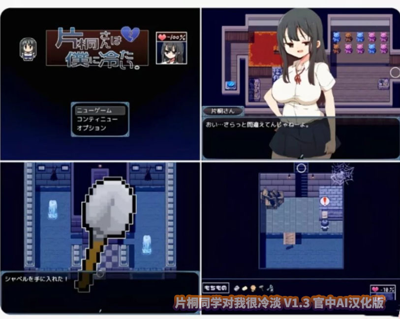 [热门探索RPG] 片桐同学对我很冷淡 V1.3 官中AI汉化版+全CG存档 [百度网盘]