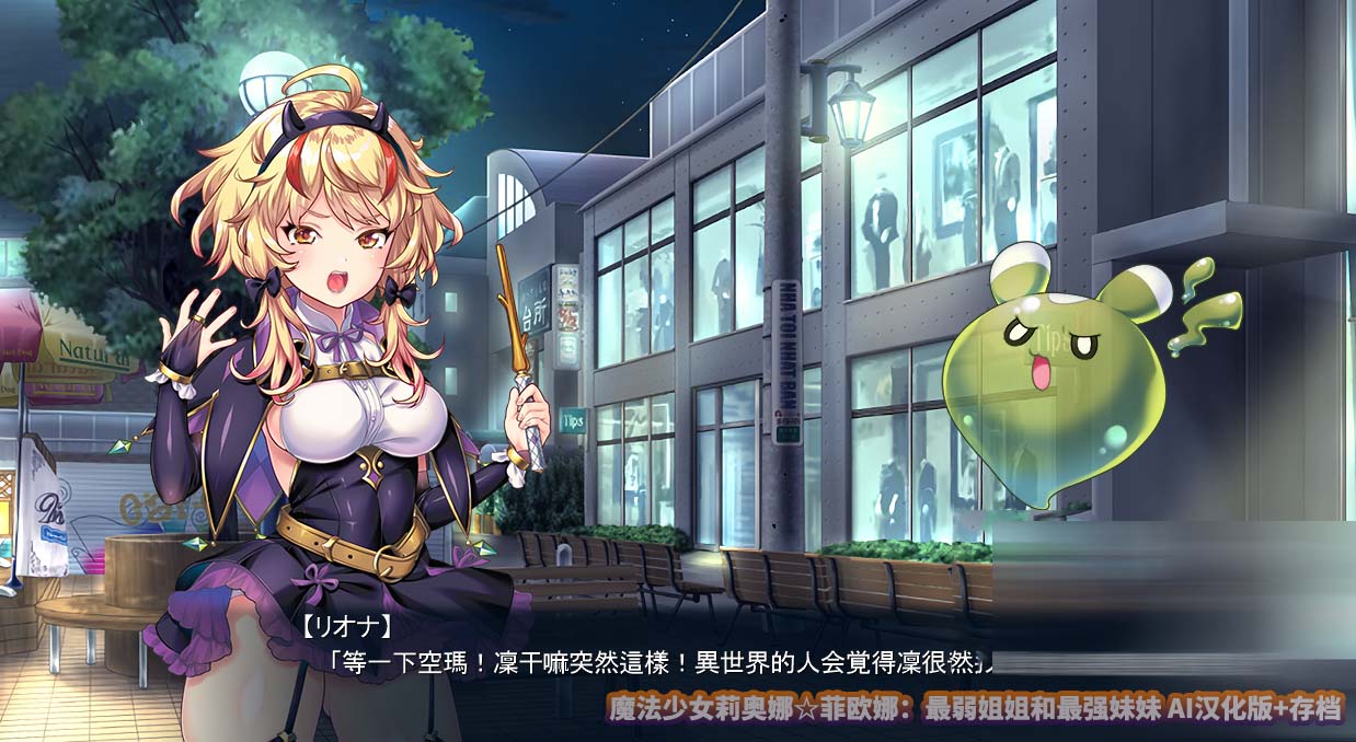 [ADV]魔法少女莉奥娜菲欧娜：最弱姐姐和最强妹妹 汉化版+存档[百度网盘]