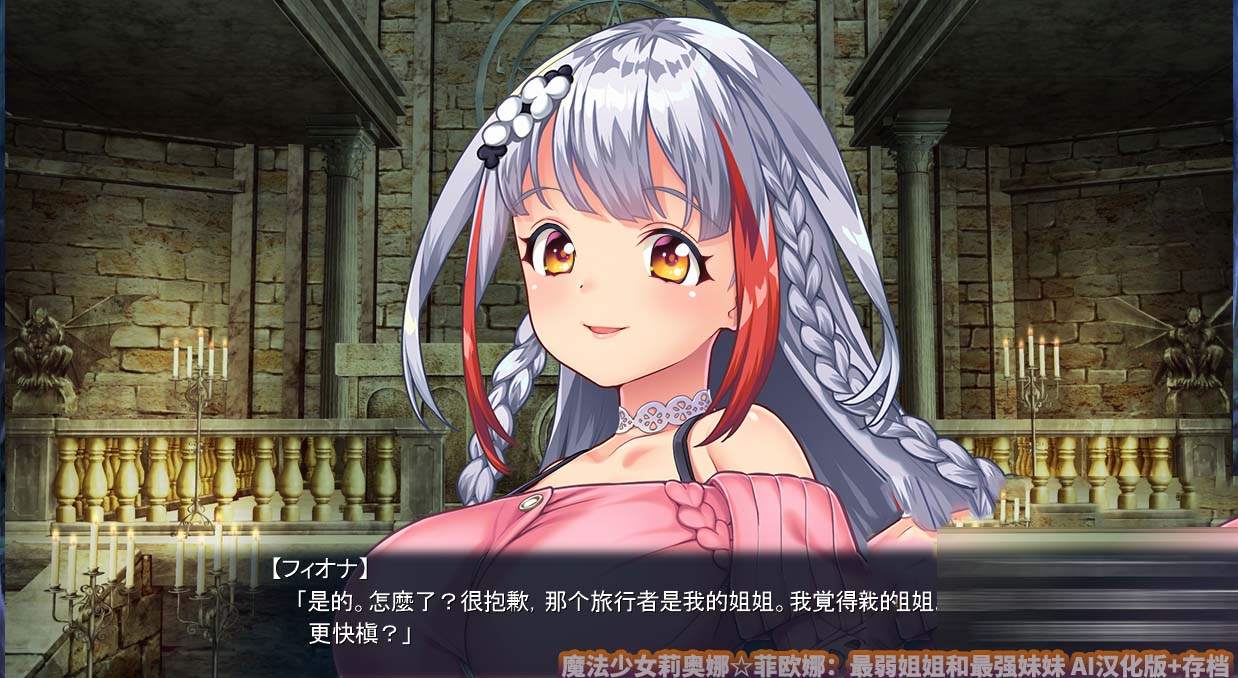 [ADV]魔法少女莉奥娜菲欧娜：最弱姐姐和最强妹妹 汉化版+存档[百度网盘]