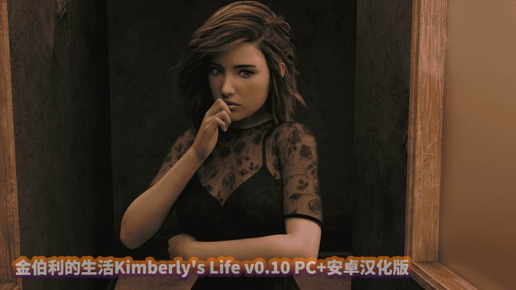 [欧美SLG/汉化/动态]金伯利的生活Kimberly's Life v0.10 PC+安卓汉化版[网盘]