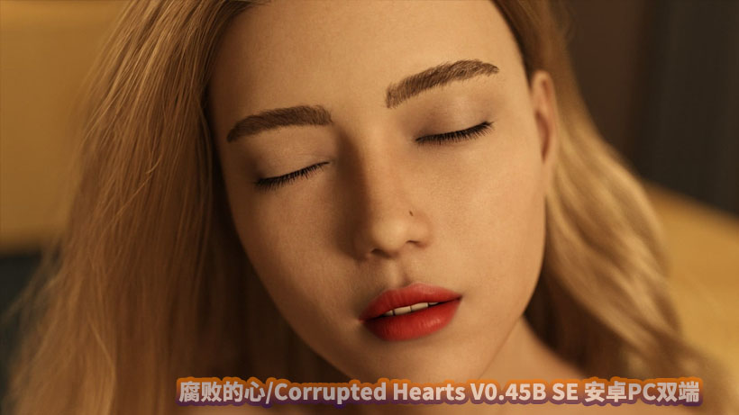 [SLG/汉化/3D] 腐化之心/腐败的心/Corrupted Hearts V0.45B SE 安卓PC双端/度盘]