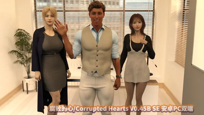 [SLG/汉化/3D] 腐化之心/腐败的心/Corrupted Hearts V0.45B SE 安卓PC双端/度盘]