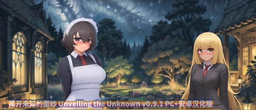 [欧美SLG]揭开未知的面纱 Unveiling the Unknown v0.9.1 PC+安卓汉化版[网盘链接]