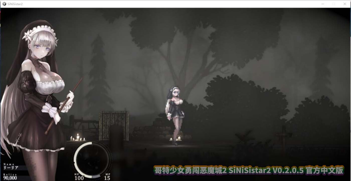 [新作ACT] 哥特少女勇闯恶魔城2 SiNiSistar2 V0.2.0.5 官方中文版 [百度网盘]