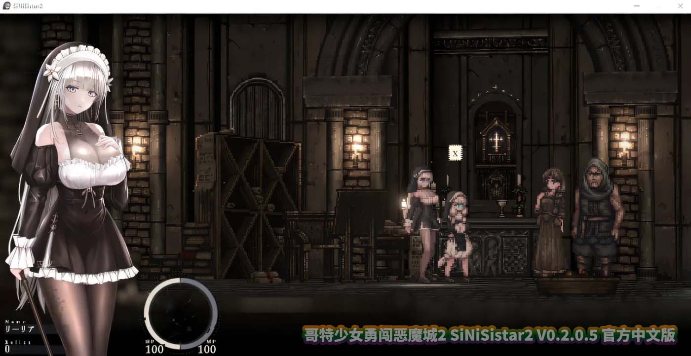 [新作ACT] 哥特少女勇闯恶魔城2 SiNiSistar2 V0.2.0.5 官方中文版 [百度网盘]