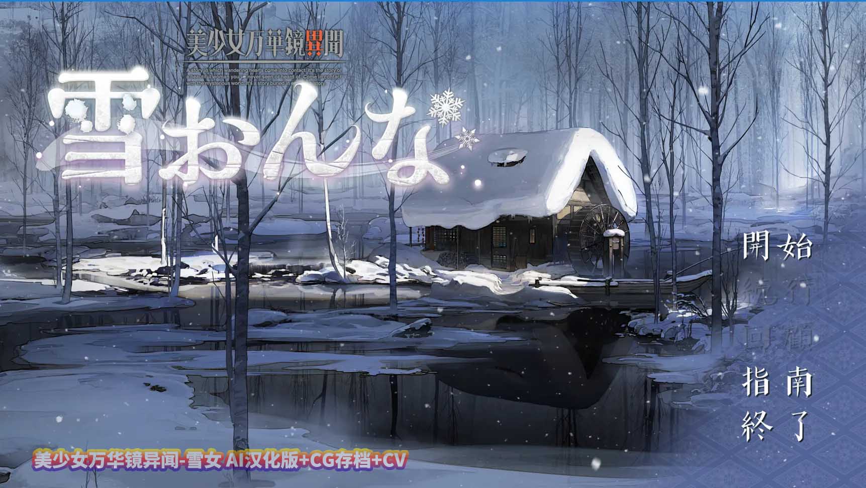 [Gal汉化]美少女万华镜异闻-雪女V1.01 汉化版+全CG存档[网盘直连]