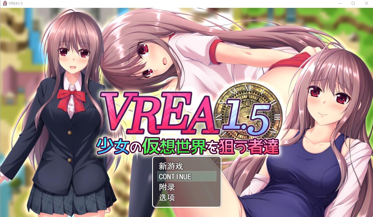 [SLG汉化]VR奇谭~瞄准少女假想世界的人们少女の仮想世界を狙う者達 V1.5汉化版[百度网盘]