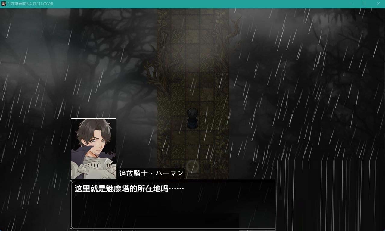 [日系RPG汉化]住在魅魔塔的女性们1.0 PC+安卓XY汉化版[百度网盘]