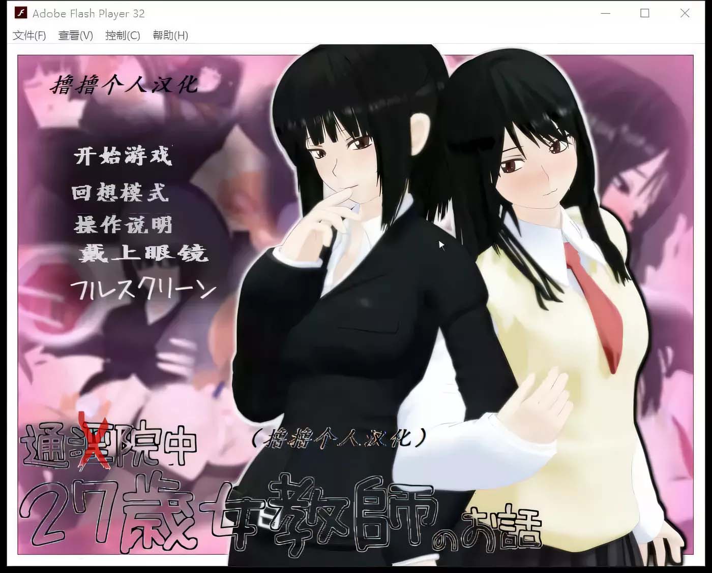 [PC游戏] 27岁黑丝风搔女教师：第4部！精翻汉化版付全系列 [百度][更新/4.7G]