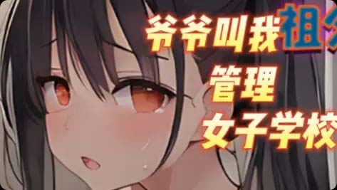 [RPG汉化] 继承祖父的女子学校 PC+安卓汉化作弊版 [1.3G微云直连]