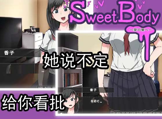 [互动SLG/DL官方中文/纯爱/搞笑][TOKITORIA社团]SweetBody~愛の巣へ~Ver1.0[PC/400M/百度网盘]